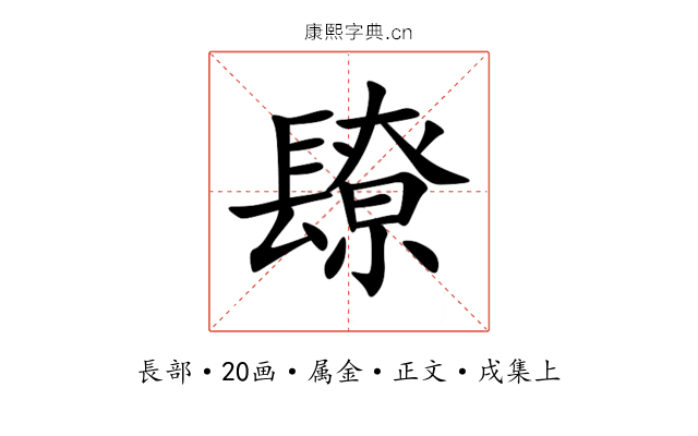 镽