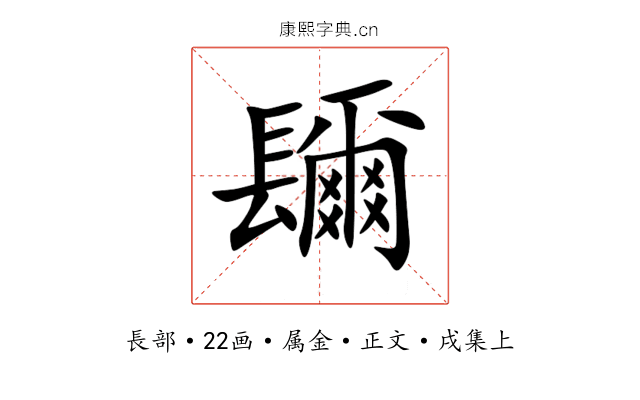 镾