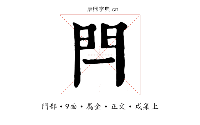 閂
