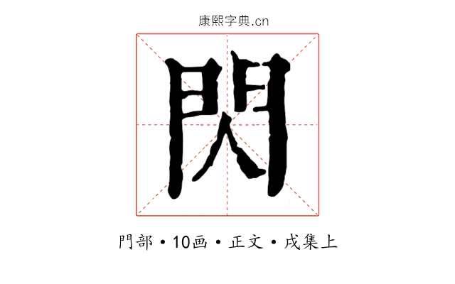 閃