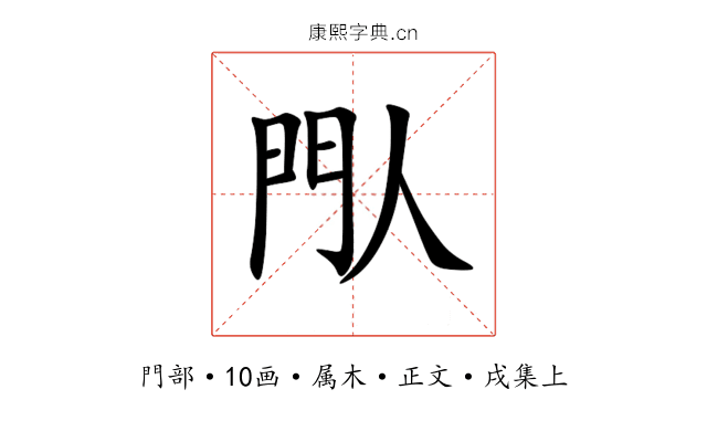 閄