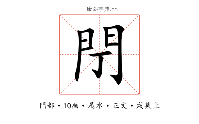 閅