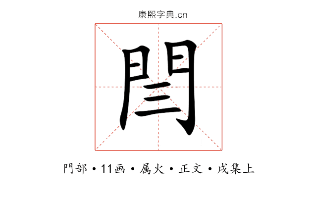 閆