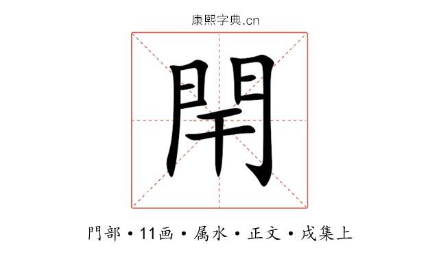 閈