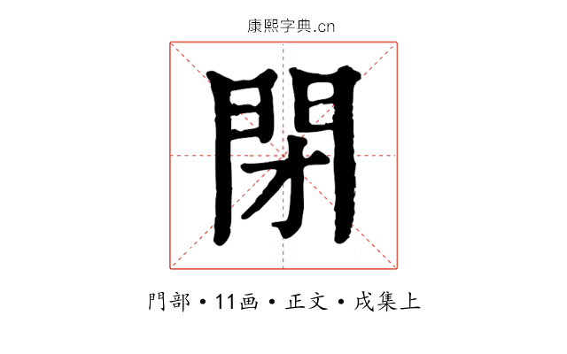 閉