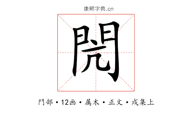 閌
