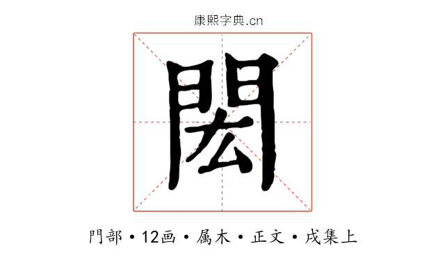 閎