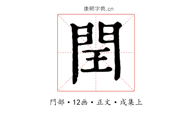 閏