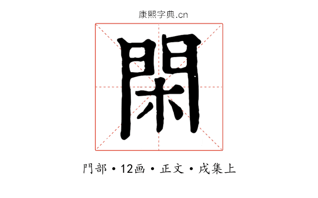 閑