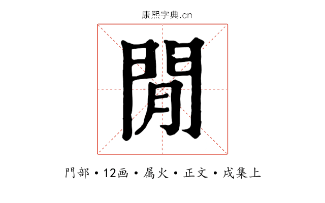 閒