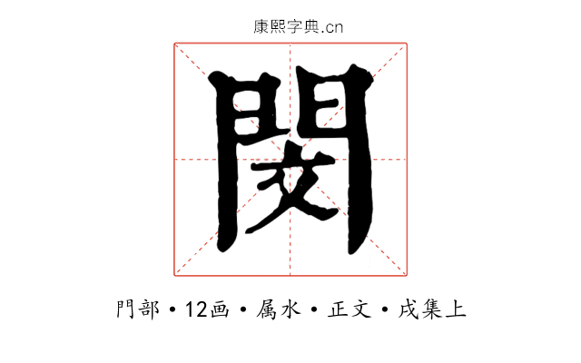 閔
