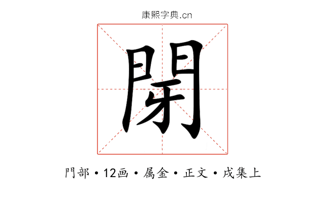 閕