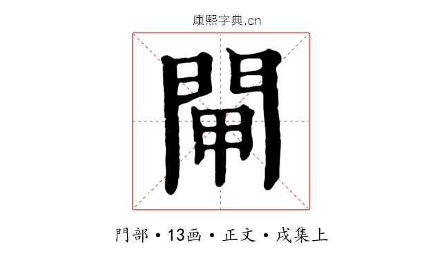 閘