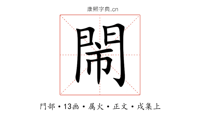 閙