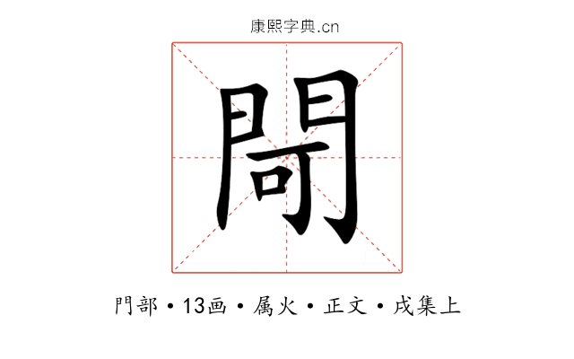 閜