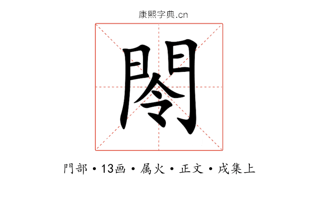 閝