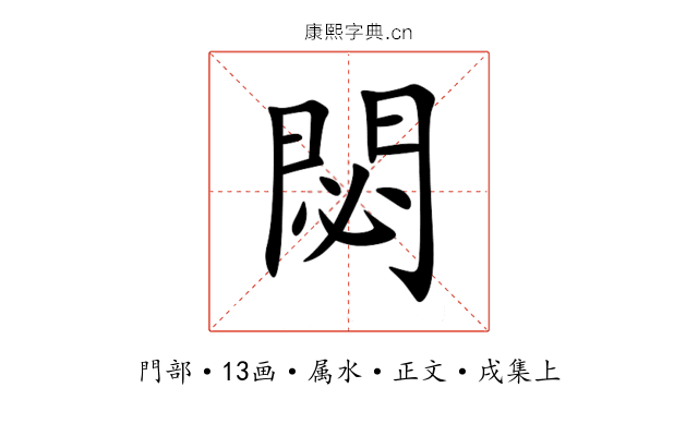 閟