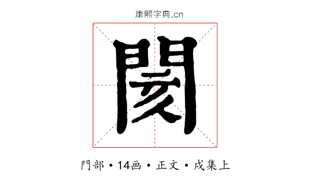 閡