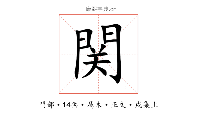 関