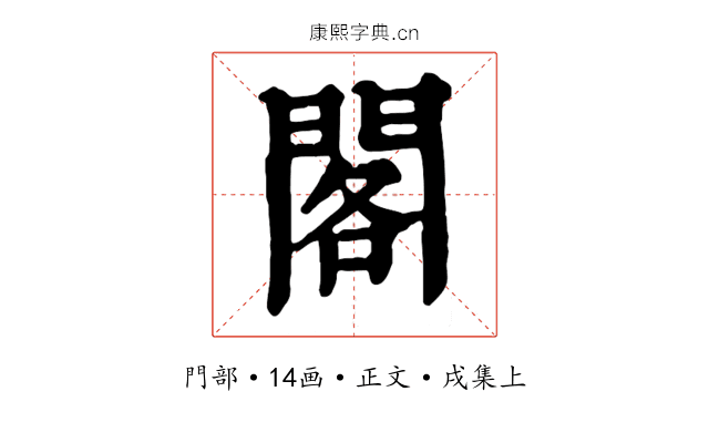 閣