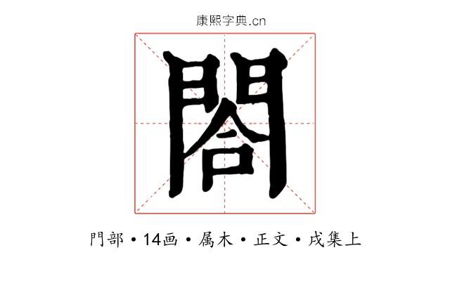 閤