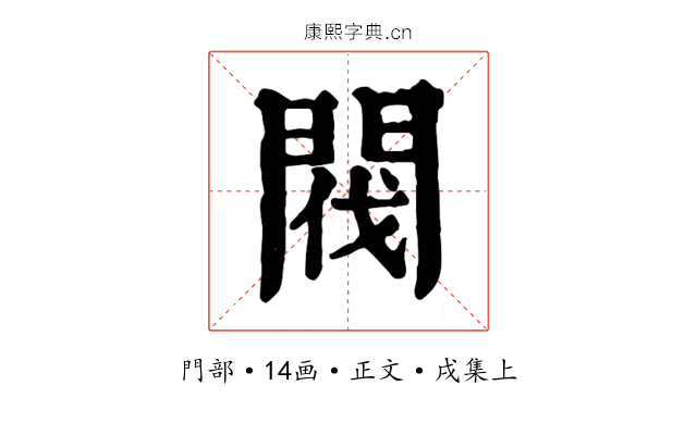 閥