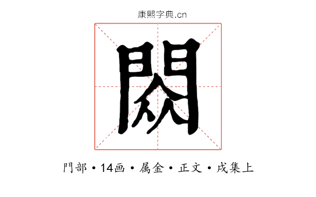 閦
