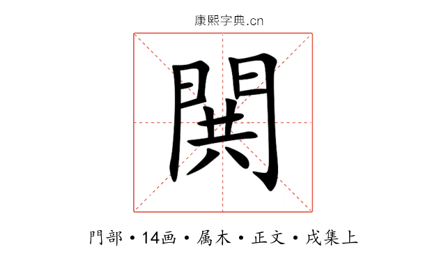 閧