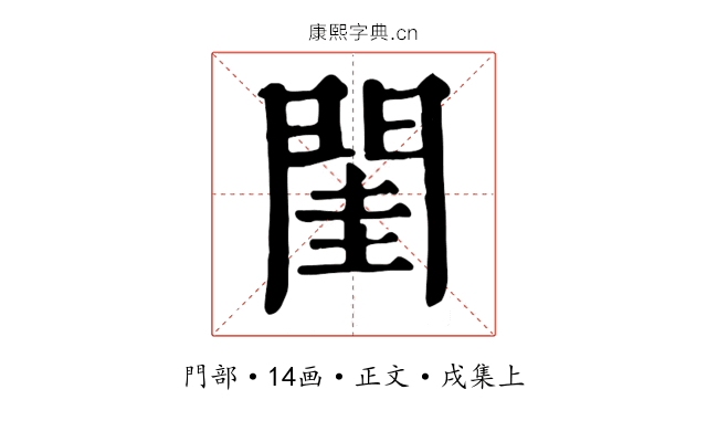 閨