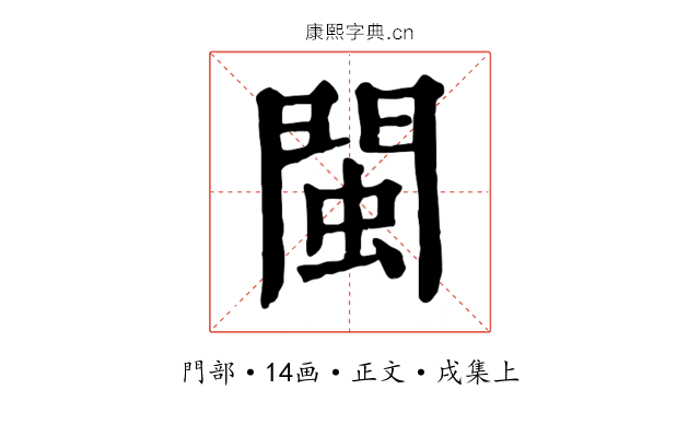 閩