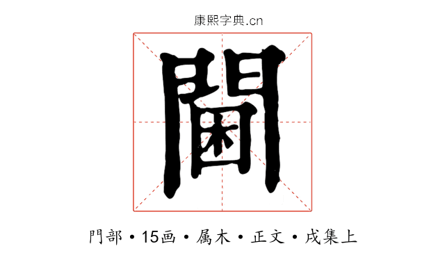 閫