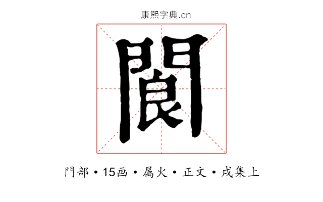 閬