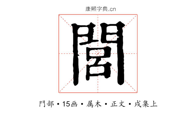 閭
