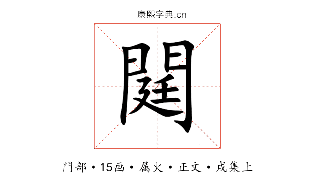 閮