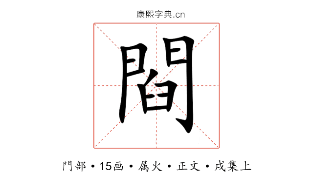 閰