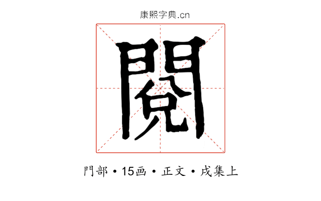 閱
