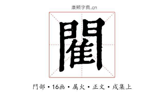 閵