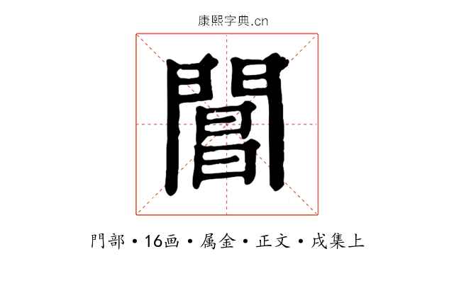 閶