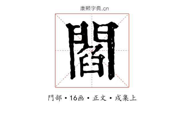 閻