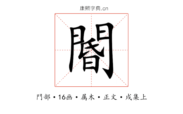 閽