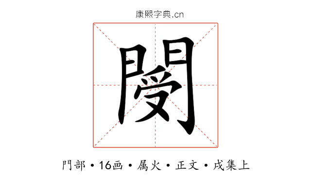 閿