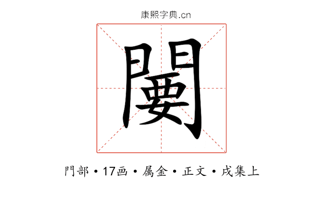 闄