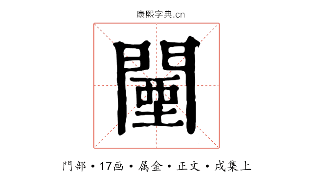 闉