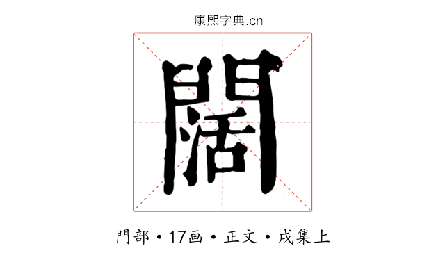 闊