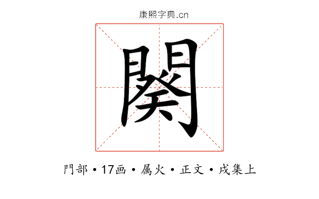 闋