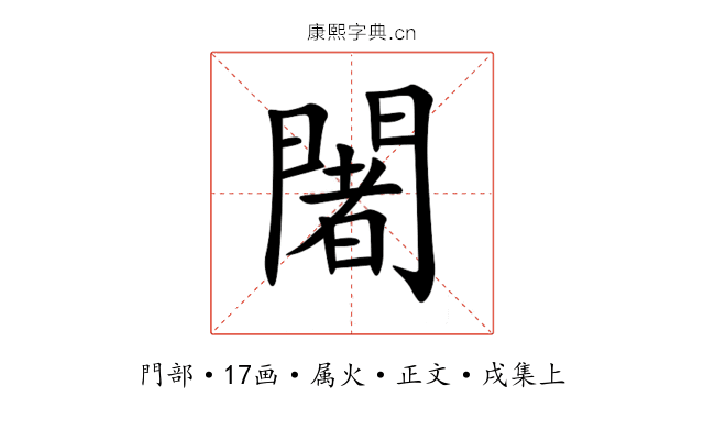 闍