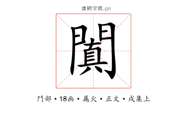 闐