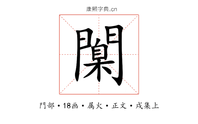 闑