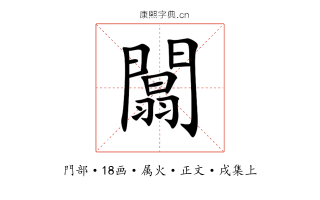 闒