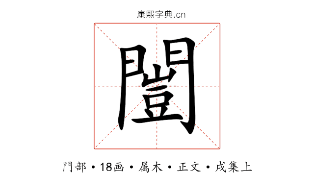 闓